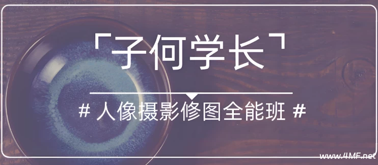 子何学长《人像摄影修图全能班》-绿动下载