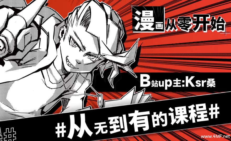 Ksr桑:漫画从零开始-绿动下载