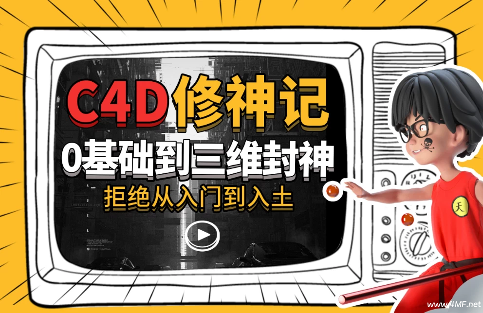 C4D修神记：零基础到三维封神-绿动下载