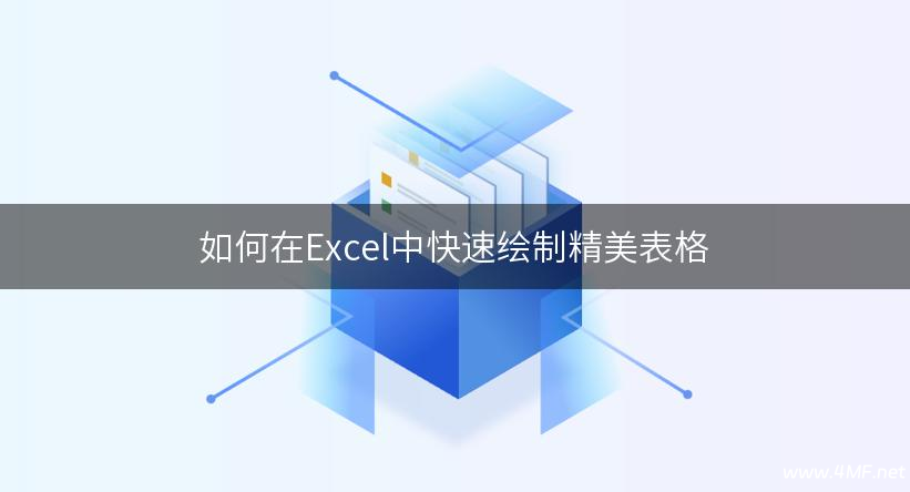 15节教你如何一张漂亮的电子表格-绿动下载