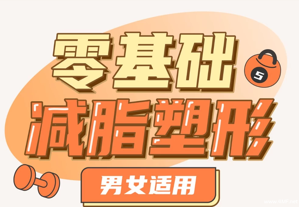 【学养生】零基础减脂塑形——男女适用-绿动下载