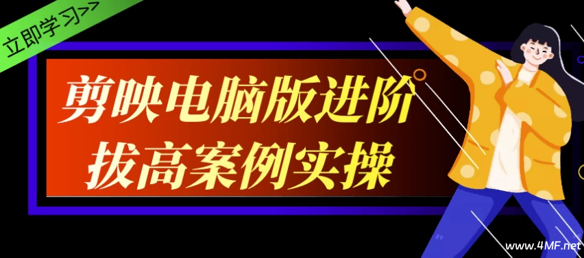 剪映电脑版进阶拔高案例实操-绿动下载