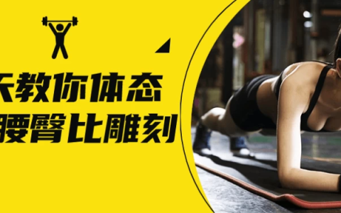 【学养生】18天教你体态矫正腰臀比雕刻-绿动下载
