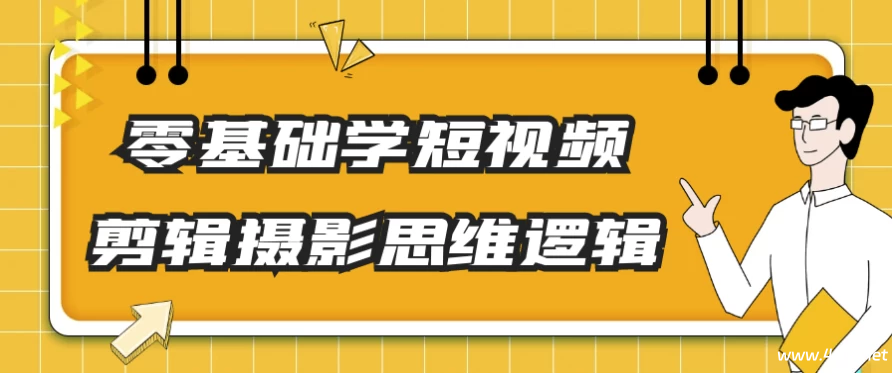 零基础学短视频剪辑摄影思维逻辑-绿动下载
