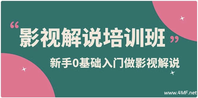 新手0基础入门做影视解说培训-绿动下载