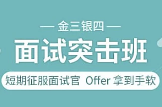 图灵课堂-金三银四面试突击班-绿动下载