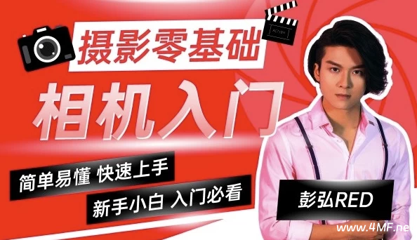 彭弘Red：摄影零基础相机入门课程-绿动下载