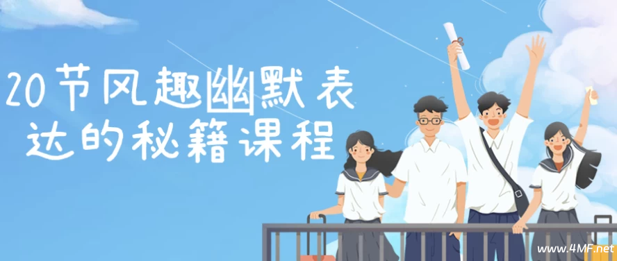 20节风趣幽默表达的秘籍课程-绿动下载