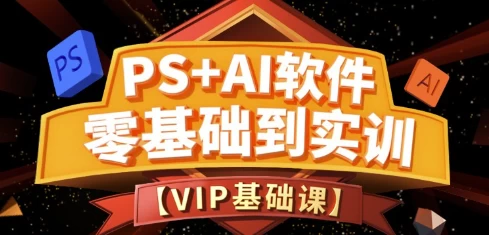 《PS+Ai软件零基础到实训班第15期》-绿动下载