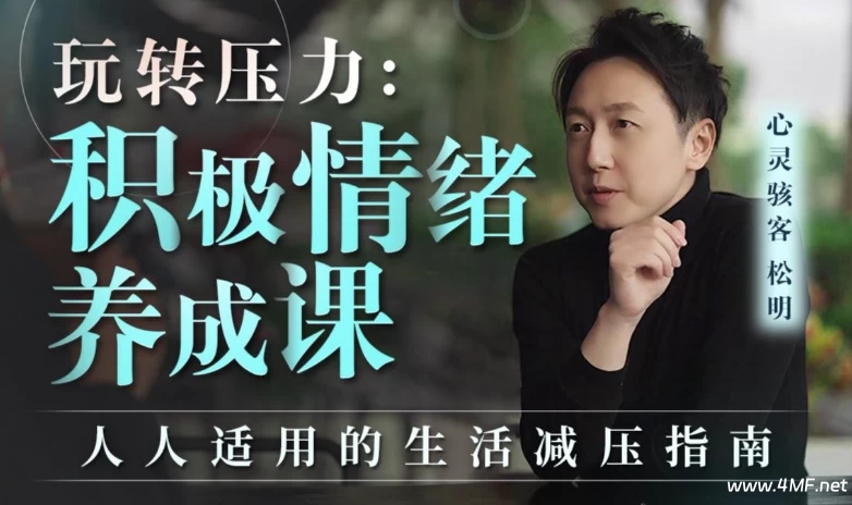 【学养生】玩转压力:积极情绪养成课(完结)-绿动下载