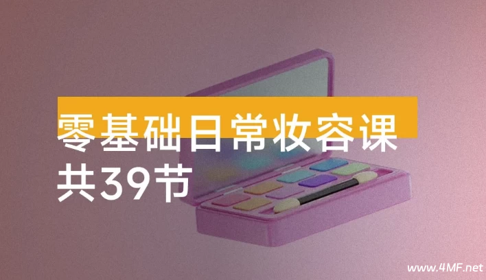 零基础日常妆容课 2025-绿动下载