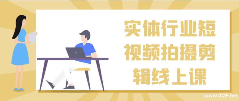 实体行业短视频拍摄剪辑线上课-绿动下载
