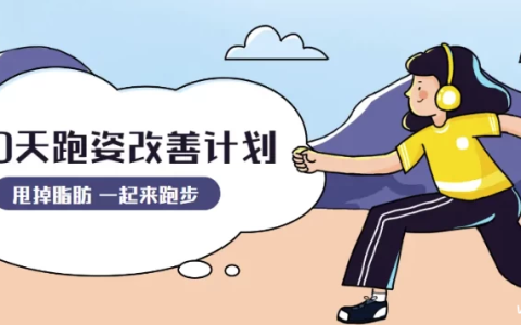 【学养生】30天运动跑姿改善计划-绿动下载