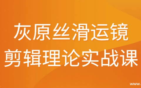 灰原丝滑运镜剪辑理论实战课-绿动下载