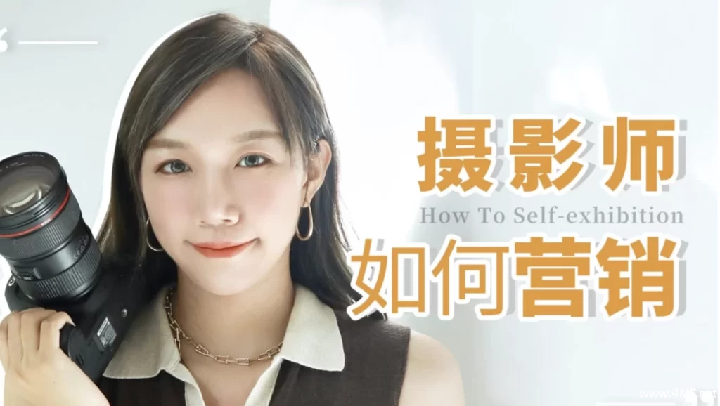 莎莎酱摄影营销课-绿动下载