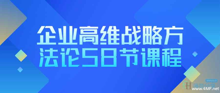 企业高维战略方法论58节课程-绿动下载