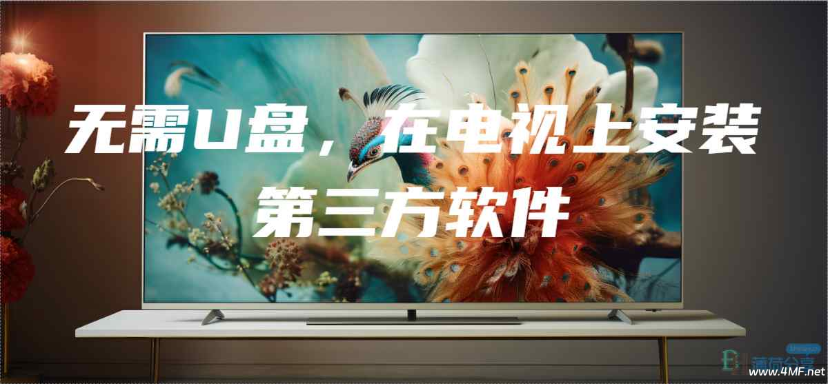 【教程】无需U盘在安卓电视TV上随意安装软件-绿动下载