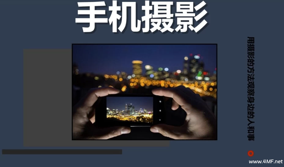 陈曦Stanley《手机影像创作课程》-绿动下载