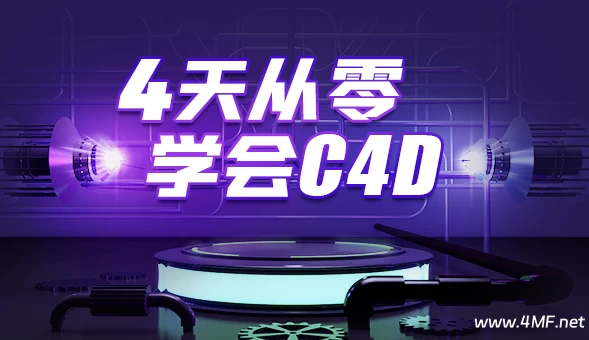 4天从零学会C4D - 带素材课件-绿动下载