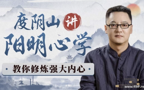 度阴山讲阳明心学:教你修炼强大内心-绿动下载