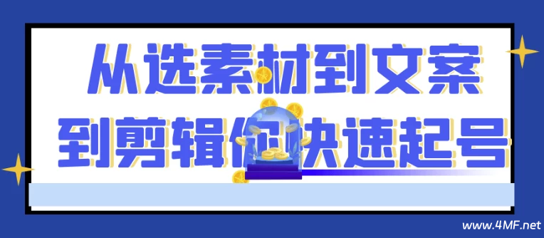 从选素材到文案到剪辑你快速起号-绿动下载