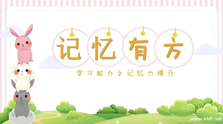 陈晓丹《超级记忆系列课》-绿动下载