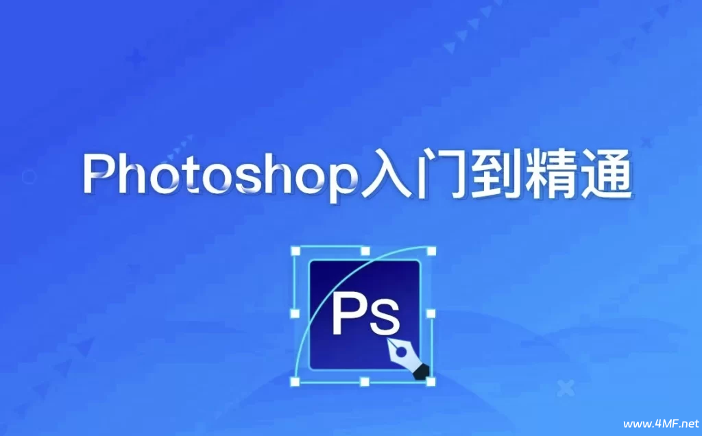 Photoshop零基础到精通 - 带课件素材-绿动下载