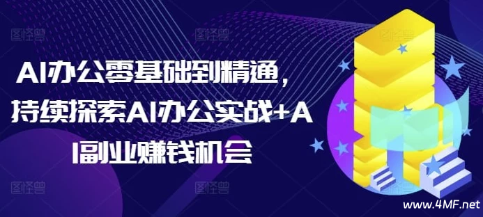 AI办公零基础到精通,持续探索AI办公实战+AI副业赚钱机会-绿动下载