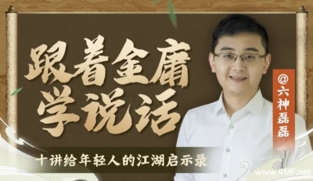 六神磊磊《跟着金庸学说话》-绿动下载