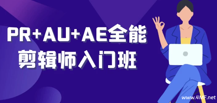 PR+AU+AE 全能剪辑师入门班-绿动下载