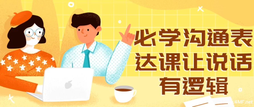 必学沟通表达课让说话有逻辑-绿动下载