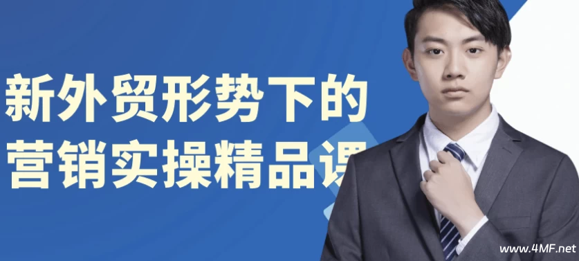 【学推广】新外贸形势下的营销实操精品课-绿动下载