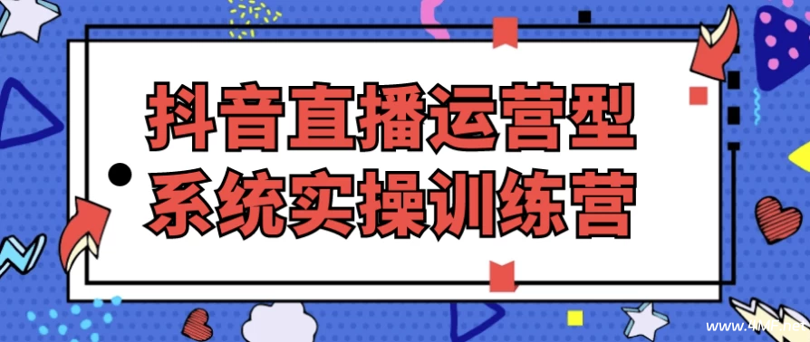 【学运营】抖音直播运营型系统实操训练营-绿动下载