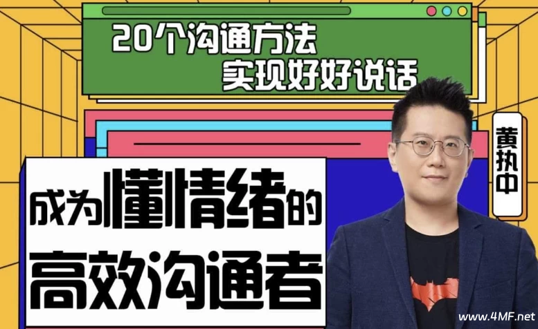 黄执中:成为懂情绪的高效沟通者-绿动下载