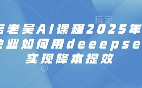 【学运营】电商企业如何用deeepseek实现降本提效-绿动下载