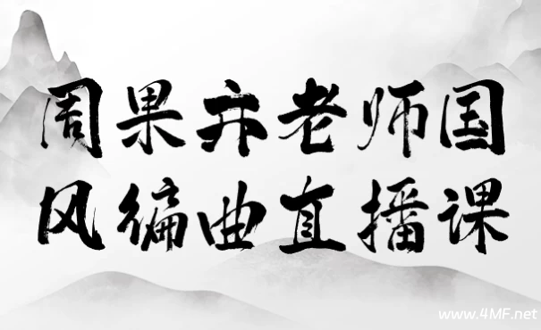 周果亦老师国风编曲直播课-绿动下载