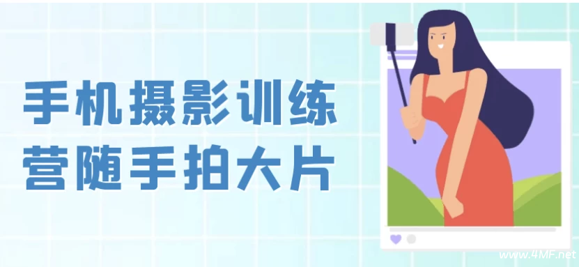 手机摄影训练营随手拍大片-绿动下载