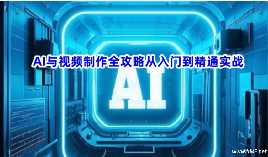 《AI与视频制作全攻略》从入门到精通实战课程-绿动下载