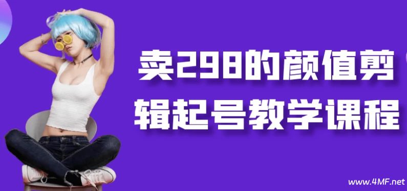 【学推广】卖298的颜值剪辑起号教学课程-绿动下载