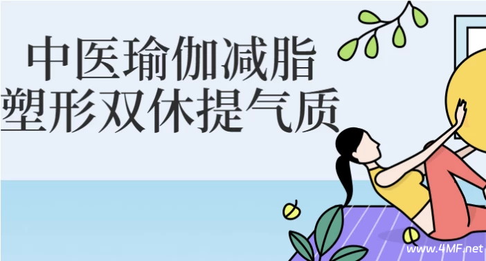 【学养生】中医瑜伽减脂塑形双休提气质-绿动下载