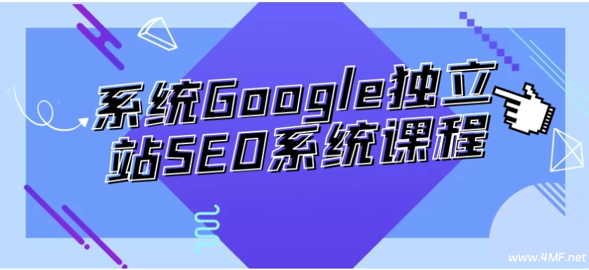 【学推广】系统Google独立站SEO系统课程-绿动下载