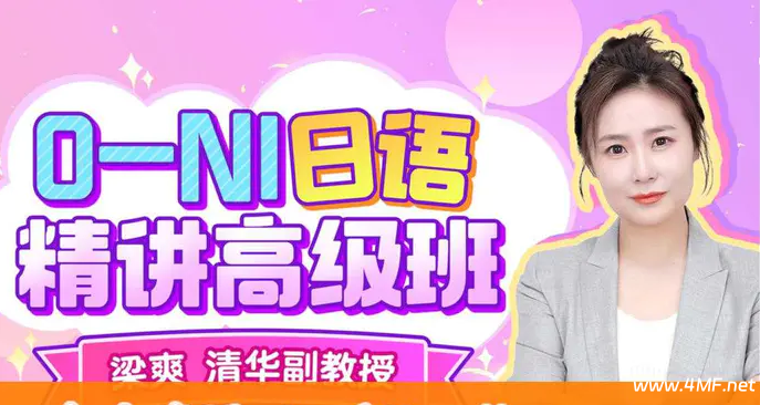 B站 - 清华梁爽:0-N1日语精讲高级班-绿动下载