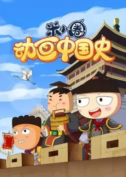 《米小圈动画中国史》1-2部-绿动下载