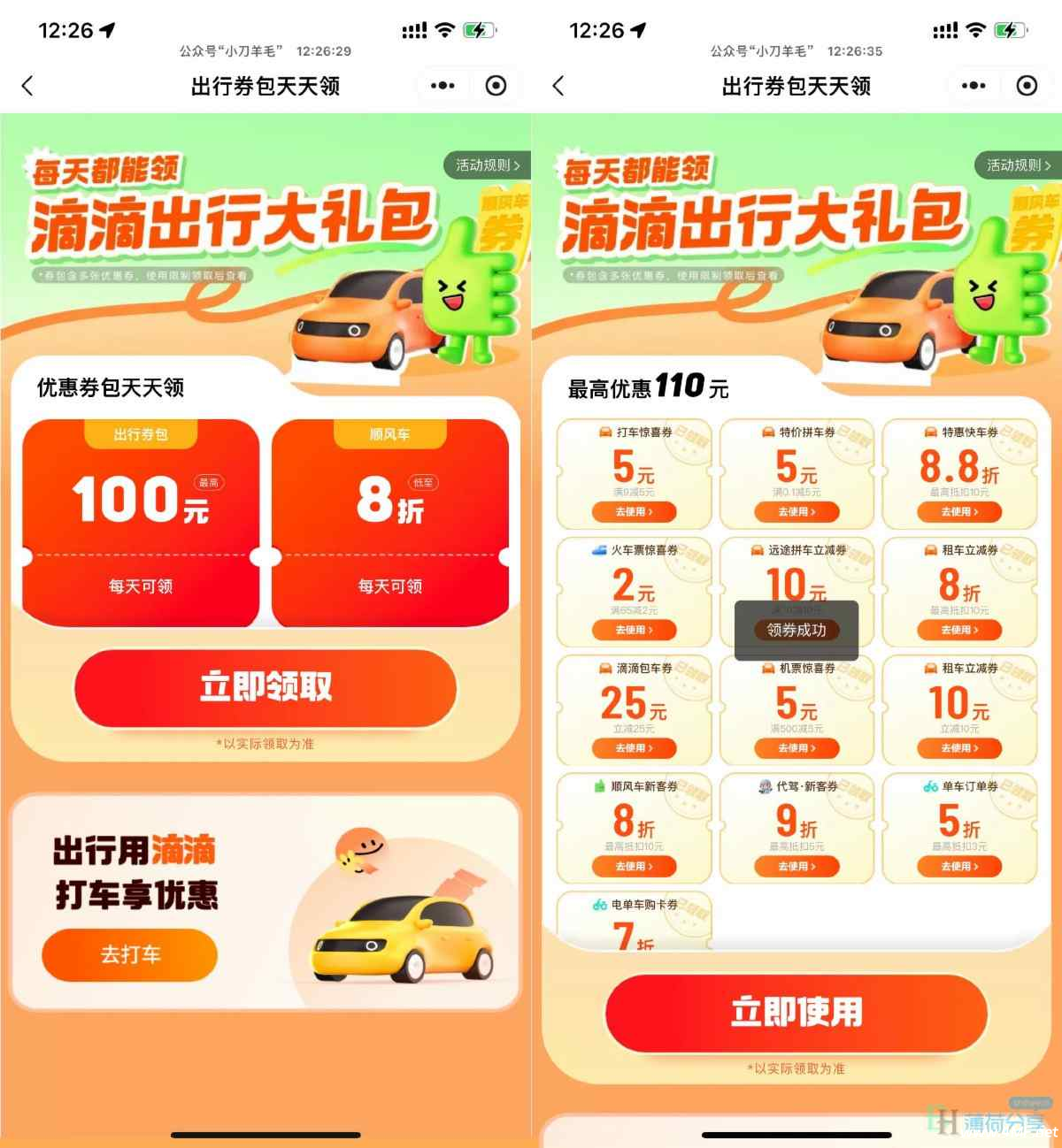 滴滴出行领联合打车券大礼包-绿动下载