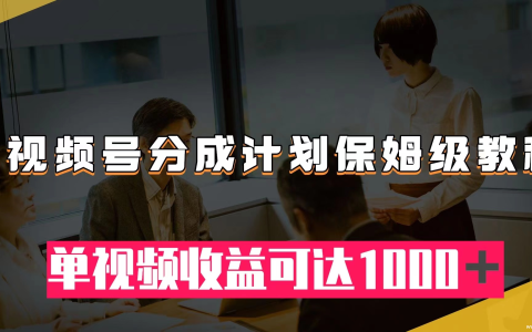 【学推广】视频号分成计划,发视频即享商家广告收益-绿动下载