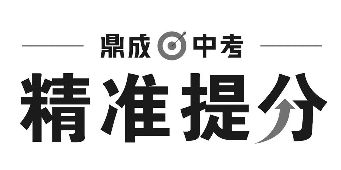 鼎成中考《2025中考精准提分 (语数英) 》-绿动下载