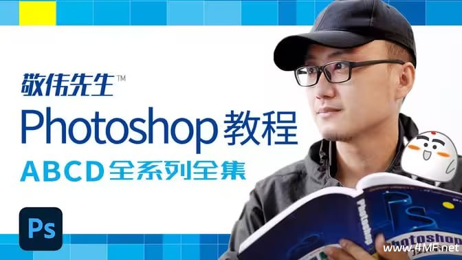 Photoshop教程 ABCD全系列全集 – 带源码课件-绿动下载