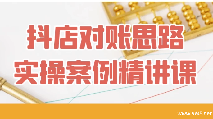 【学运营】抖店对账思路实操案例精讲课-绿动下载