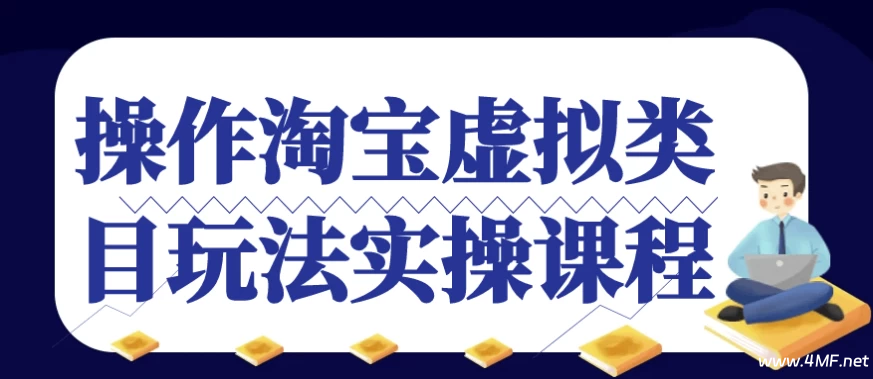 【学运营】操作淘宝虚拟类目玩法实操课程-绿动下载