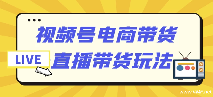【学运营】视频号电商带货+直播带货玩法-绿动下载